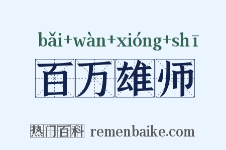 百万雄师是什么意思的图片